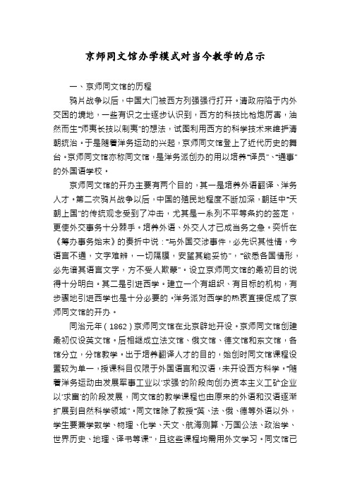 京师同文馆办学模式对当今教学的启示