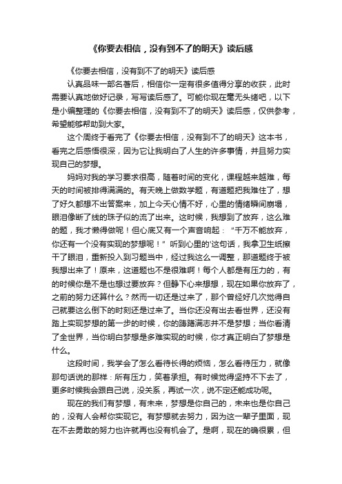 《你要去相信，没有到不了的明天》读后感