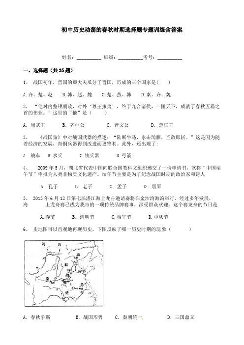 初中历史动荡的春秋时期选择题专题训练含答案