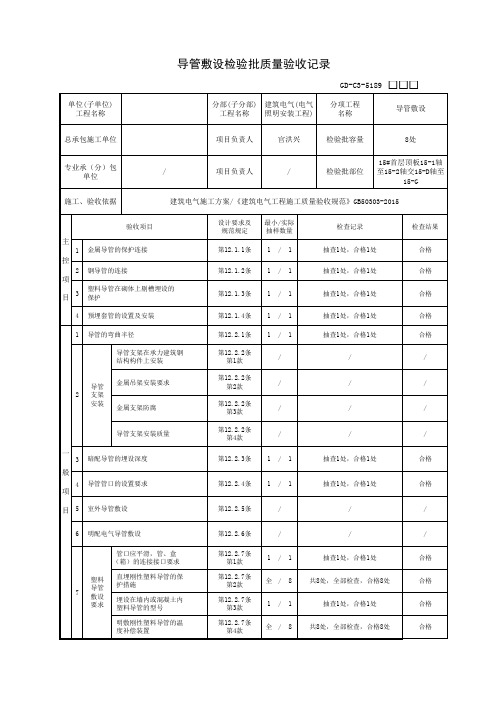 导管敷设检验批质量验收记录