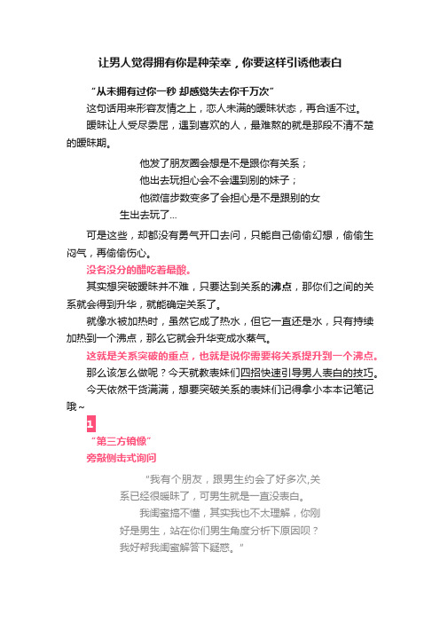 让男人觉得拥有你是种荣幸，你要这样引诱他表白