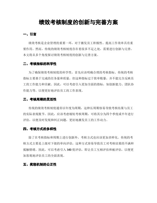 绩效考核制度的创新与完善方案