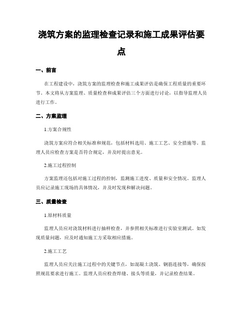 浇筑方案的监理检查记录和施工成果评估要点