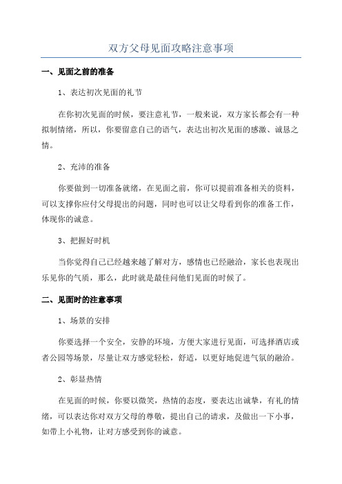 双方父母见面攻略注意事项