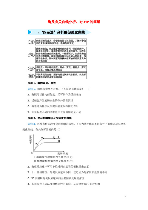 2020届高三生物精准培优专练三酶及有关曲线分析、对ATP的理解(含解析)