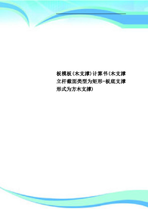 板模板木支撑计算书木支撑立杆截面类型为矩形板底支撑形式为方木支撑