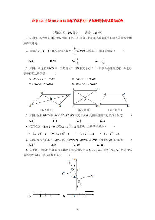 北京101中学2013-2014学年下学期初中八年级期中考试数学试卷 后有答案