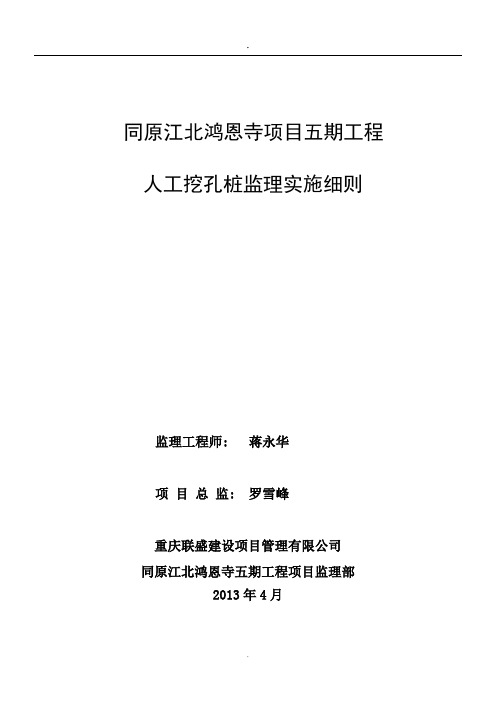 人工挖孔桩监理实施细则