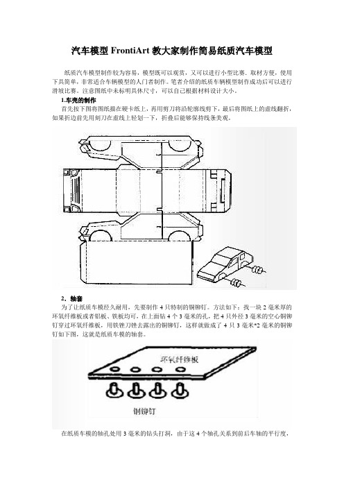 汽车模型FrontiArt教大家制作简易纸质汽车模型