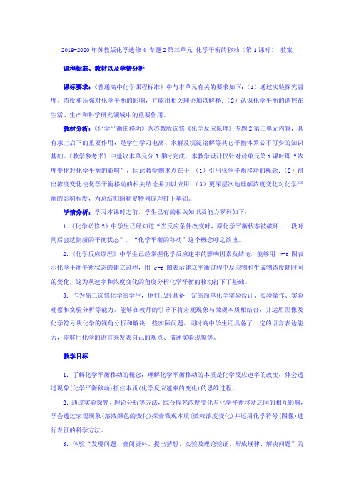 2019-2020年苏教版化学选修4 专题2第三单元 化学平衡的移动(第1课时) 教案