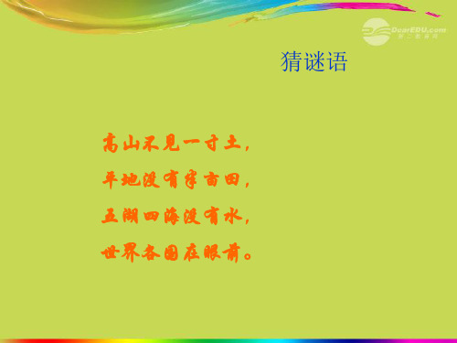 河北省正定县弘文中学七年级地理上册 地图的基本要素课件 人教新课标版