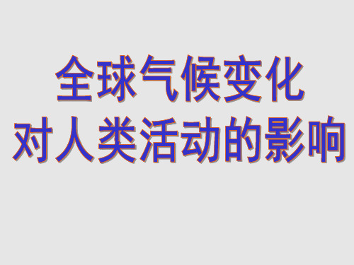 浙江省金华市方格外国语学校高中地理必修一课件：42全球气候变化对人类活动的影响(共27张PPT)