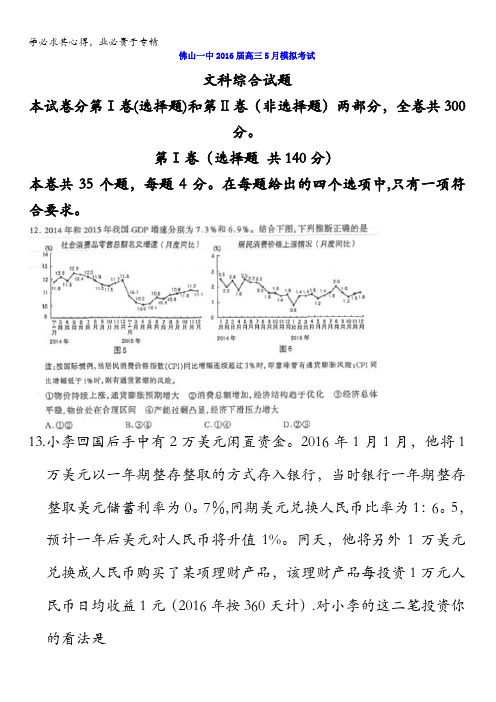 广东省佛山市第一中学2016届高三第三次模拟考试文科综合政治试题 含答案