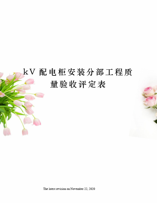 kV配电柜安装分部工程质量验收评定表