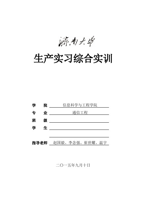 济南大学通信工程大四生产实习综合实训报告2015.9.10