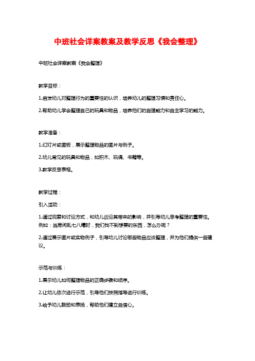 中班社会详案教案及教学反思《我会整理》