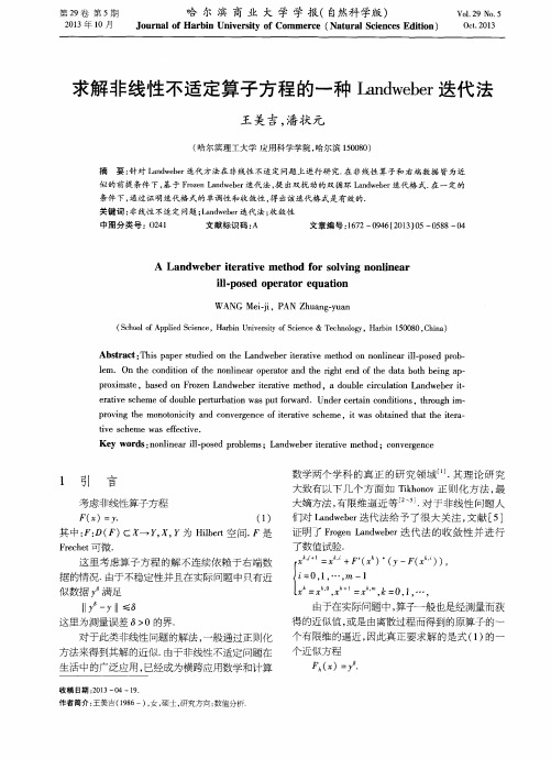 求解非线性不适定算子方程的一种Landweber迭代法