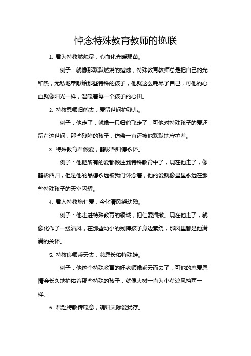 悼念特殊教育教师的挽联