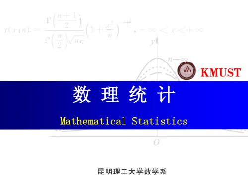 数理统计PPT(研究生)5-1,2