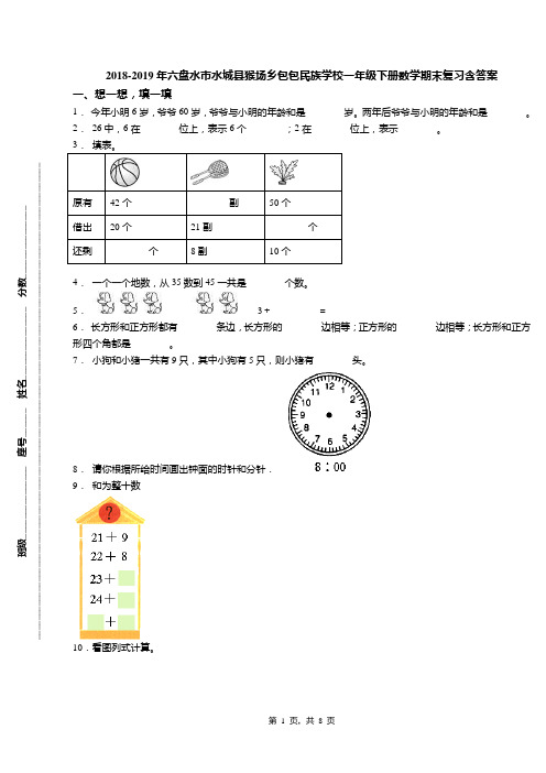 2018-2019年六盘水市水城县猴场乡包包民族学校一年级下册数学期末复习含答案