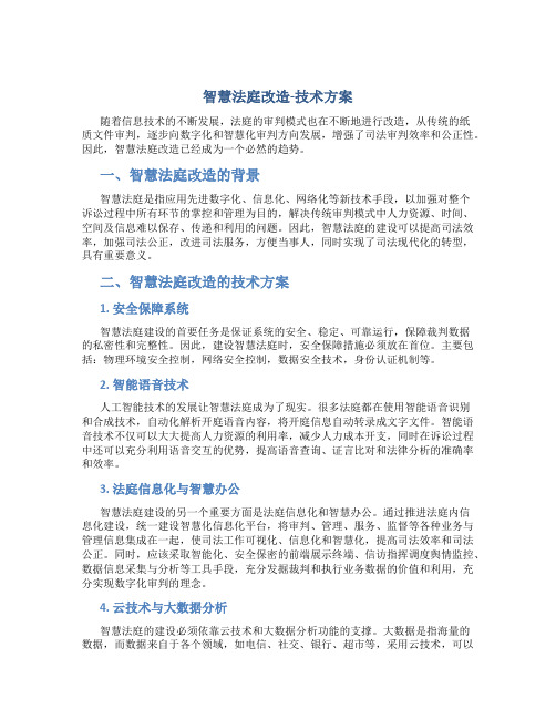 智慧法庭改造-技术方案