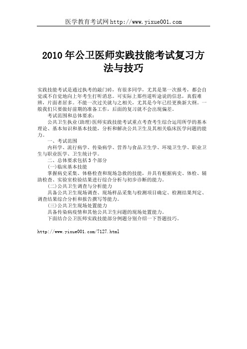 公卫医师实践技能考试复习方法与技巧