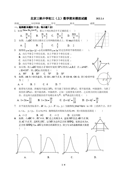 2020-2021年北京市三帆中学初三数学上学期期末试卷(含答案)