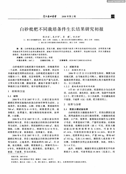 白砂枇杷不同栽培条件生长结果研究初报