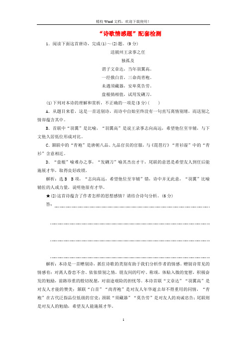 2020版高考语文一轮复习第四模块专题二“诗歌情感题”配套检测含解析