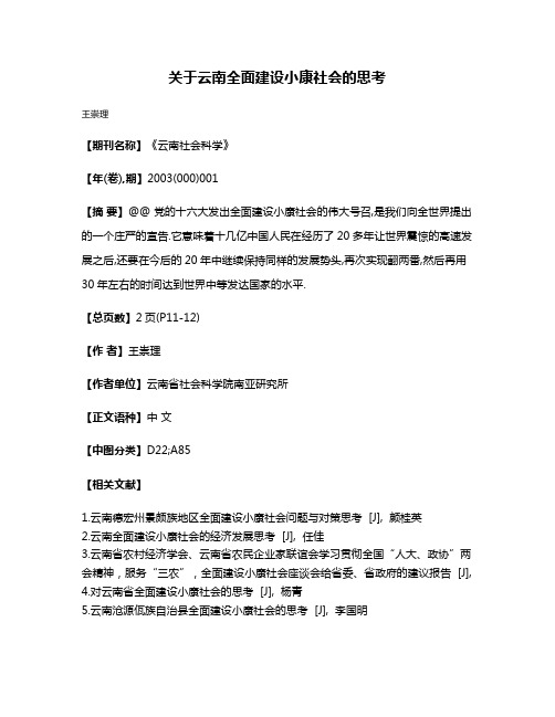 关于云南全面建设小康社会的思考