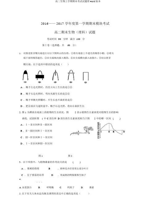 高二生物上学期期末考试试题理word版本