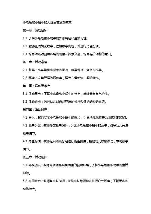 小乌龟和小蜗牛的大班语言活动教案