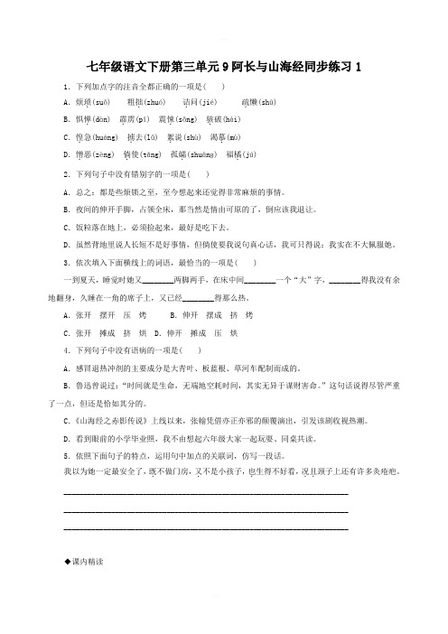 七年级语文下册第三单元9阿长与山海经同步练习1含答案新人教版