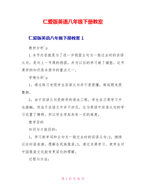 仁爱版英语八年级下册教案