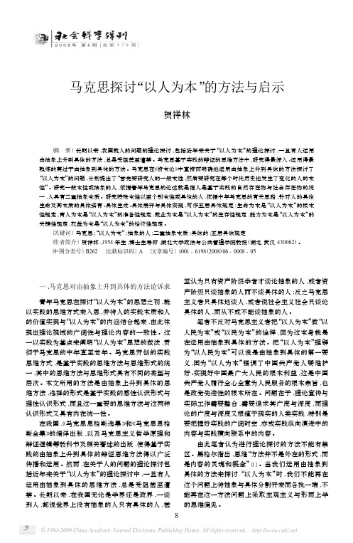 马克思探讨_以人为本_的方法与启示