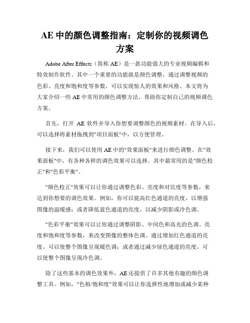 AE中的颜色调整指南 定制你的视频调色方案