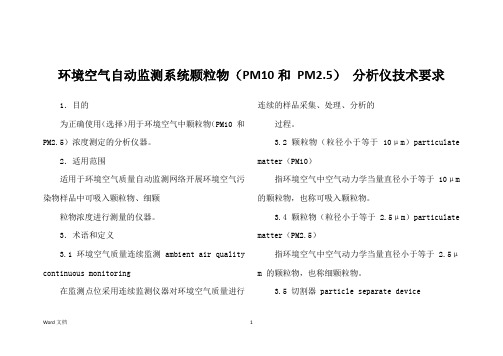 环境空气自动监测系统颗粒物(PM10和 PM2.5) 分析仪技术要求