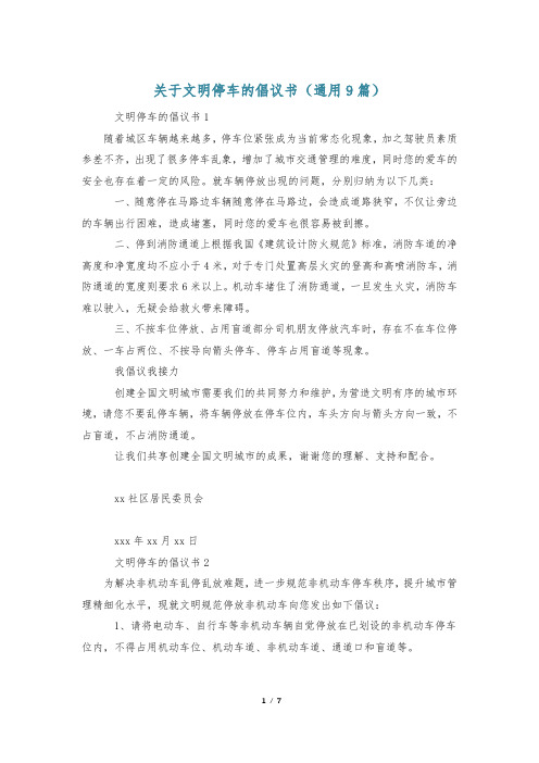 关于文明停车的倡议书(通用9篇)