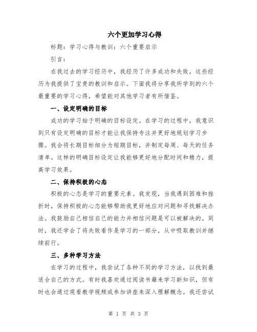 六个更加学习心得