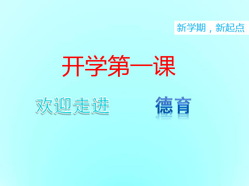 中职德育 开学第一课.ppt