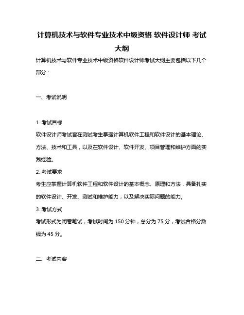 计算机技术与软件专业技术中级资格 软件设计师 考试大纲