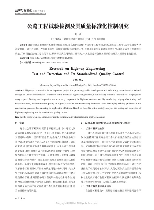 公路工程试验检测及其质量标准化控制研究