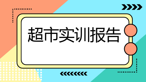 超市实训报告(修订)