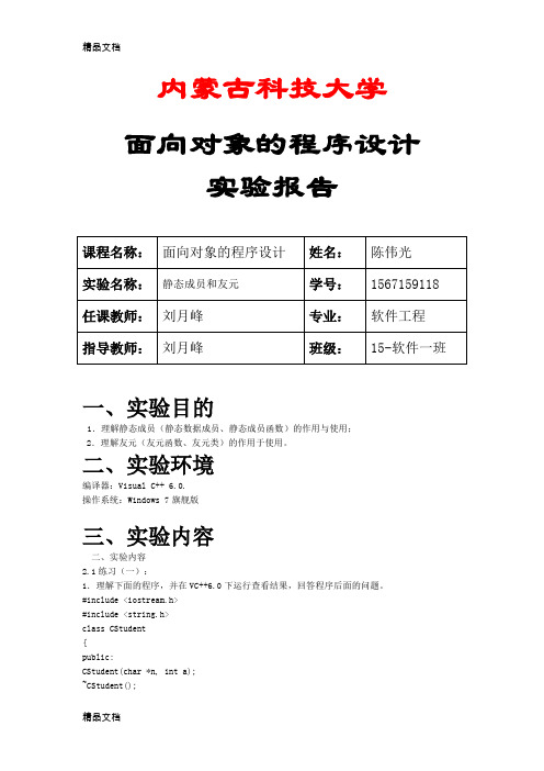 最新内蒙古科技大学面向对象的程序设计实验6-静态成员和友元