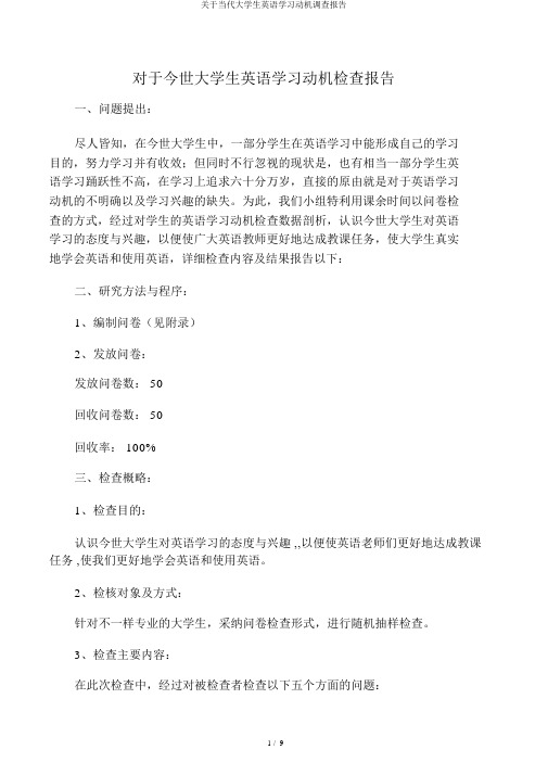 关于当代大学生英语学习动机调查报告