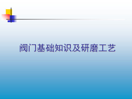 阀门基础知识及研磨