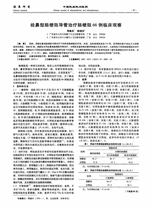 经鼻型肠梗阻导管治疗肠梗阻66例临床观察