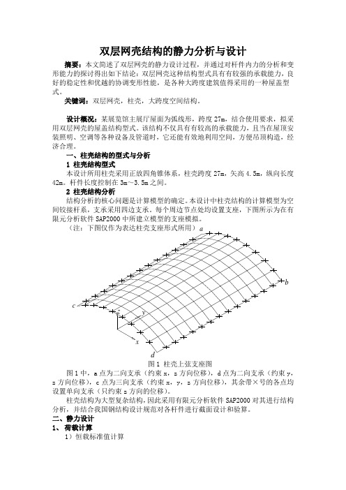 双层网壳结构的静力分析与设计