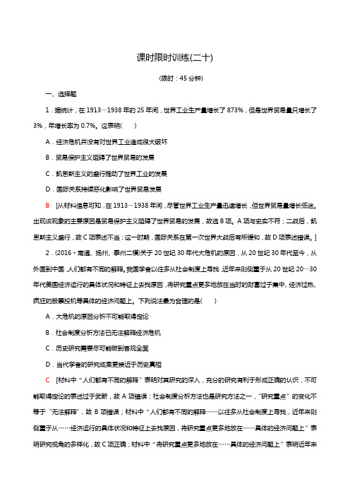 2019届高考历史(江苏专用)一轮复习:第10单元 第20讲 课时限时训练20