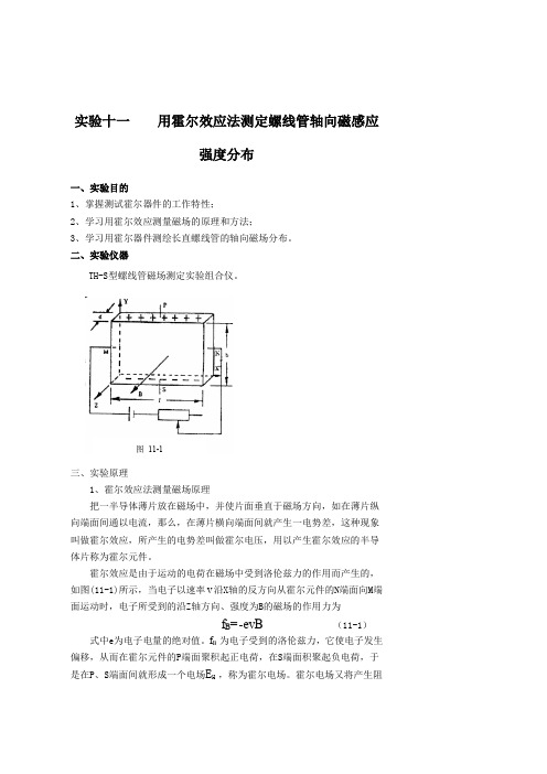 实验十一用霍尔效应法测定螺线管轴向磁感应强度分布